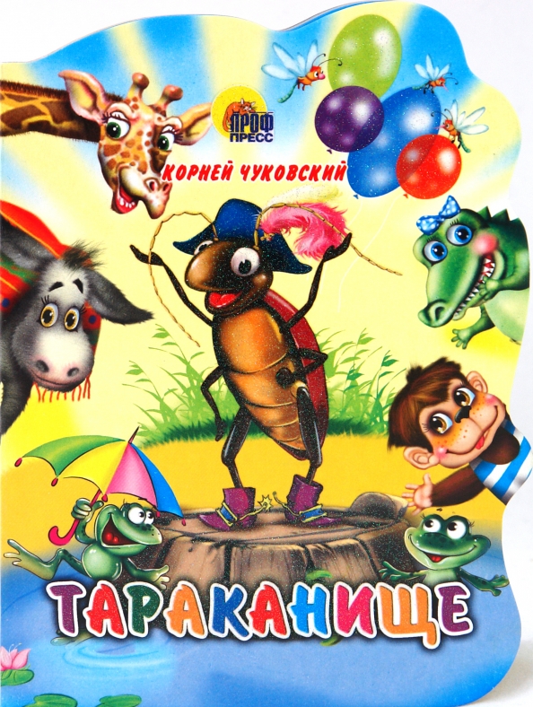 Тараканище. Чуковский тараканище обложка книги. Тараканище реклама. Тараканище реклама. "тараканище".