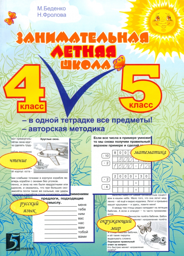 Занимательная летняя школа. Все предметы в одной тетради: Авторская методика. 4-5 класс