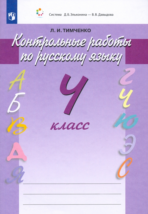 Для контрольных работ по русскому языку. Контрольная русский язык 4 класс. Контрольная по русскому языку 4 класс. Л.. Тимченко контрольные работы по русскому языку. Русский язык 4 класс контрольные работы