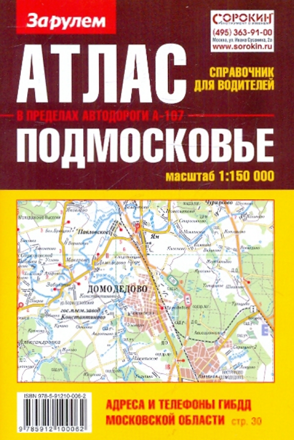 Книга подмосковье. Автомобильный атлас дорог москвы. Автомобильный атлас москва московская область. Автомобильный атлас москвы. Атлас дорог москвы.
