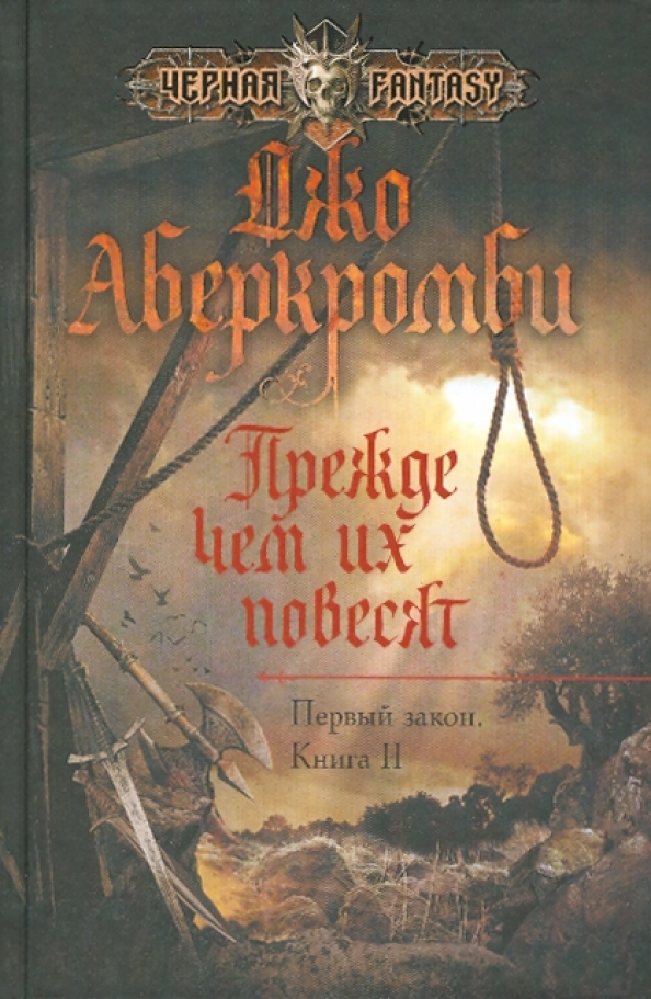 Джо Аберкромби Книги Купить