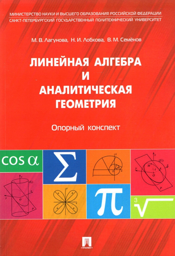 Алгебра и геометрия издательство. Линейная Алгебра и геометрия. Алгебра и аналитическая геометрия. Учебник линейная Алгебра и аналитическая геометрия. Линейная геометрия