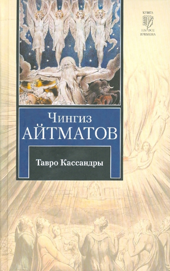 Черные дыры и молодые вселенные. Айтматов кассандра. Айтматов кассандра. Тавро кассандры чингиза айтматова иллюстрации. Пегий пес, бегущий краем моря книга.