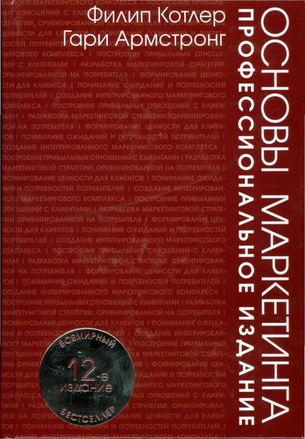Основы Маркетинга Филип Котлер Купить Книгу