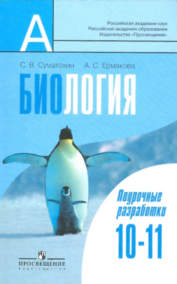 Каменский криксунов 10-11 общая биология. Биология пасечник 10 класс пасечник. Биология 10 класс пасечник базовый уровень. А. Общая биология 10 класс учебник.