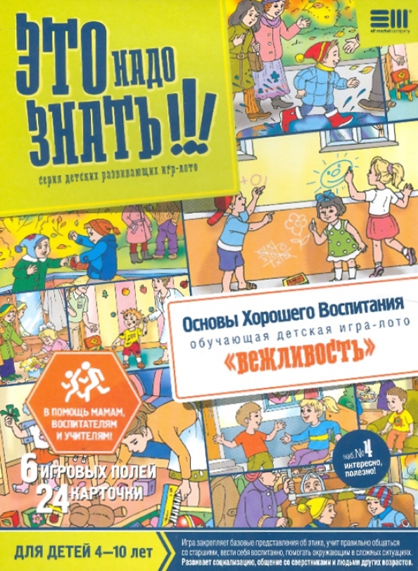 Игра хорошее воспитание. Игра хорошее воспитание. Нравственное воспитание картинки. Настольная игра я хороший. Дидактическая игра я хороший.