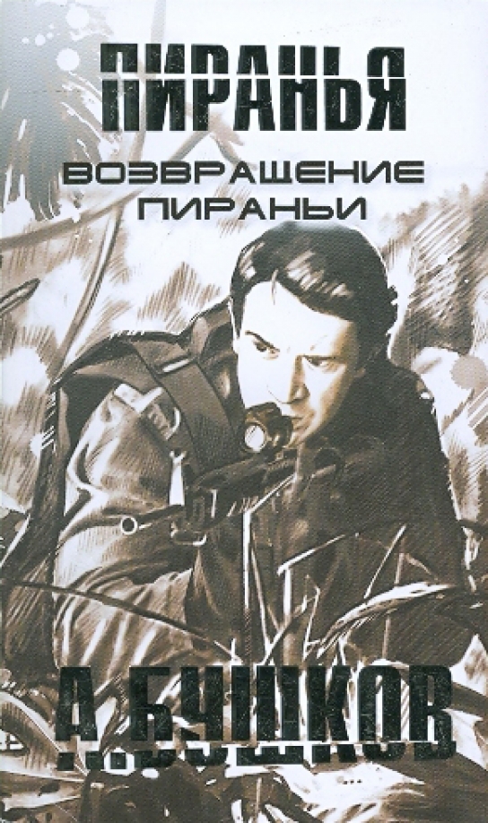 След пираньи книга. Бушков цикл пираньи аудиокнига. Бушков бродячее сокровище. "след пираньи". Бушков а.