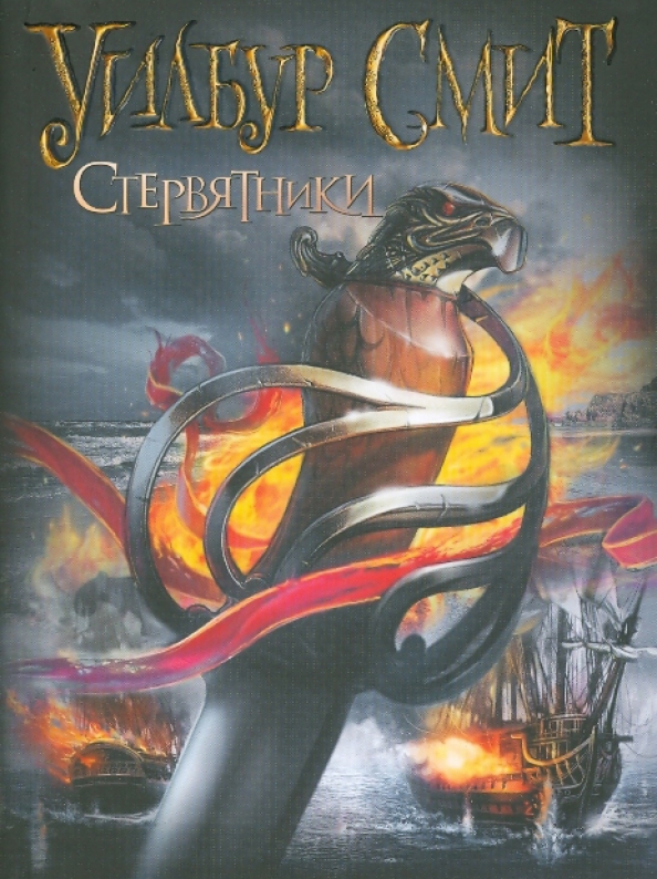 "Когда пируют львы" Уилбур Смит (Кортни - 1). Стервятник книга. Джек Кетчам Стервятники. Уилбур Смит леопард охотится в темноте.