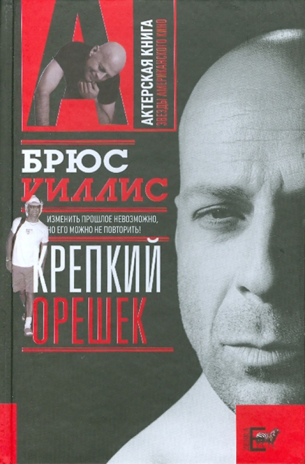 Черную книгу брюса