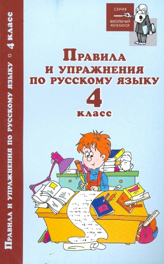 Домашнее по русскому языку. Проверочные и контрольные работы по русскому языку. Проверочные и контрольные работы по русскому языку 3 класс. Занятия по русскому языку 4 класс. Проверочные и контрольные работы по русскому языку 3
