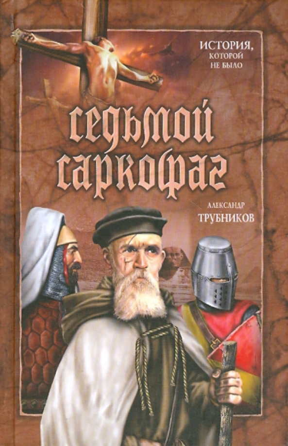 Трубников книга. Трубников книга. Товарищи по оружию книга. Трубников книга. Трубников книга.