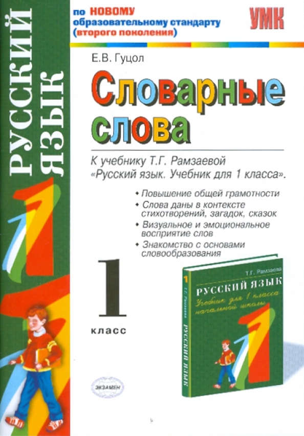 Рамзаева 4 Класс Русский Язык Учебник Купить