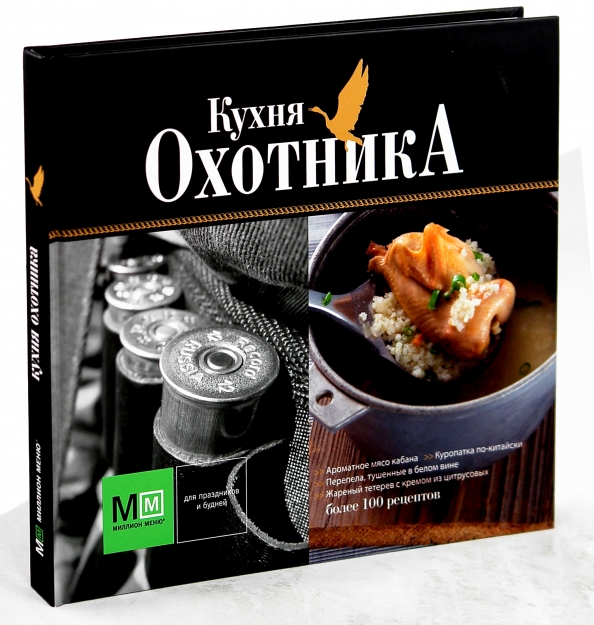 Охотничья кухня книга