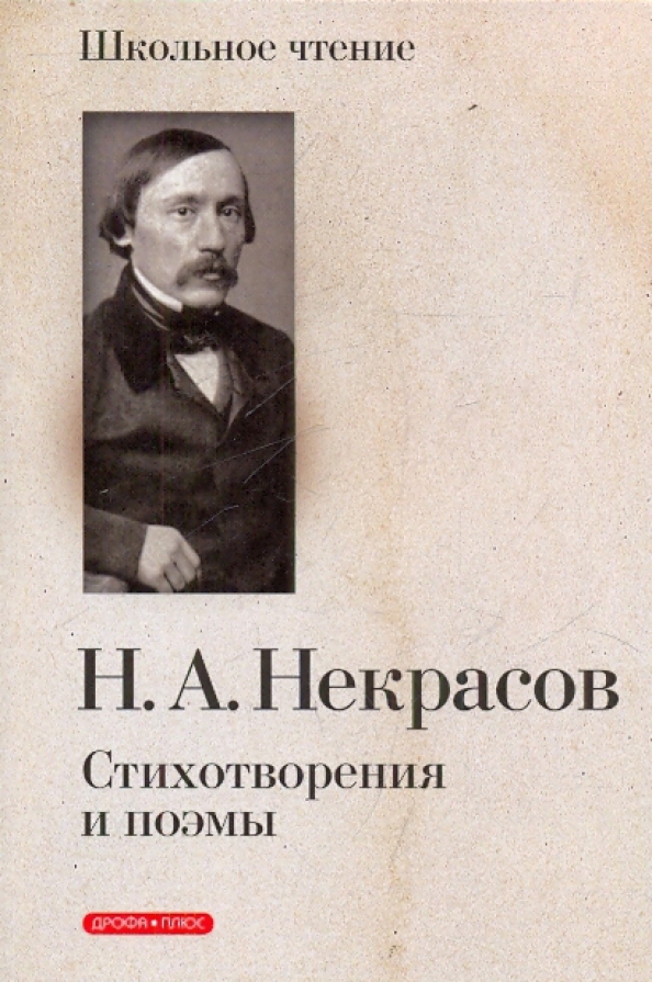 Произведения написанные н а некрасовым. Произведения написанные н а некрасовым