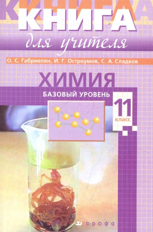 Программа химия 9 класс габриелян остроумов сладков. Химия 10-11 класс габриелян остроумов. химия габриелян остроумов сладков. химия 11 класс габриелян остроумов сладков просвещение. химия 11 класс базовый уровень.