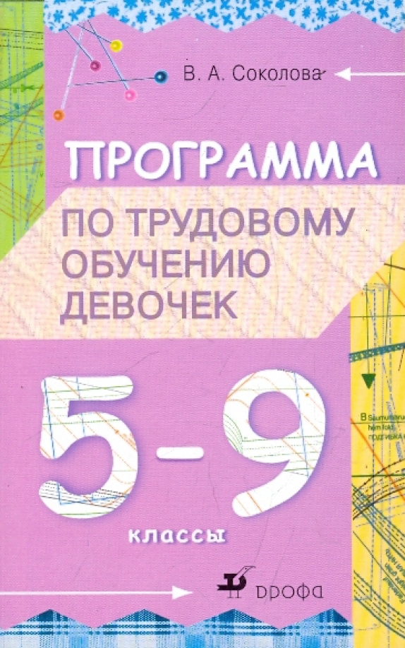 Программа 5 обучение в школе. Трудовое обучение 5 класс для девочек. 5-9 классы. учебник по технологии 5 класс для девочек.