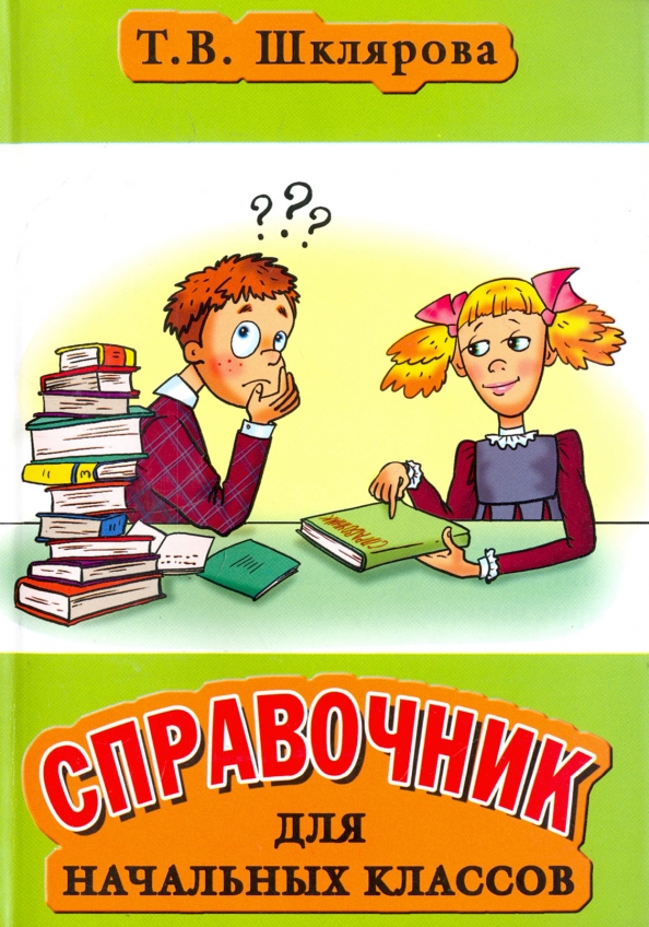 Шклярова Русский Язык 3 Класс Купить