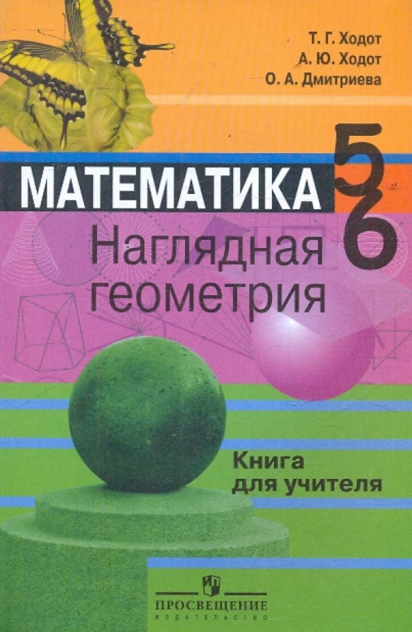 Иллюстрация 5 из 13 для Математика. Наглядная геометрия. 5-6 классы. Учебное пос