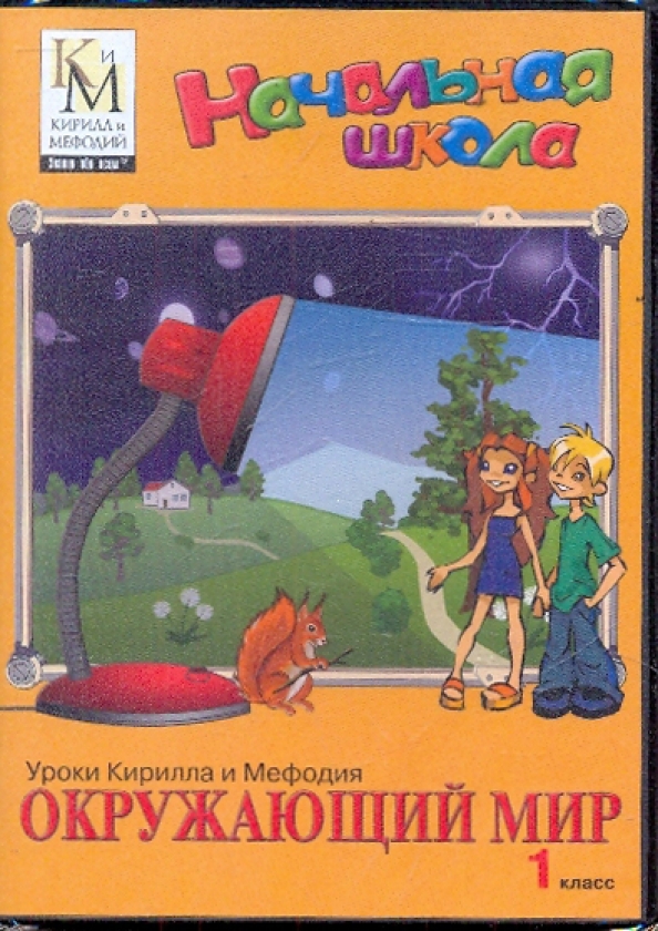 Игры окружающий мир 4 класс. Интерактивные задания для дошкольников. Игры окружающий мир 4 класс. Игры окружающий мир 4 класс. Урок окружающий мир.