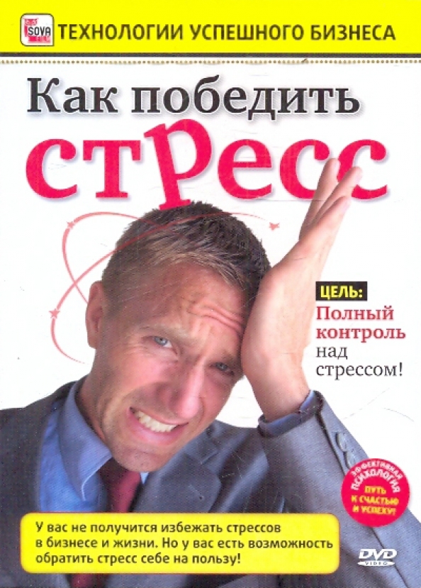 Стрессовый контроль. Как победить стресс. Контроль над стрессом. Побеждая стресс. Как победить стресс (DVD).