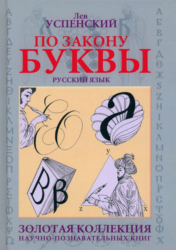 По закону буквы