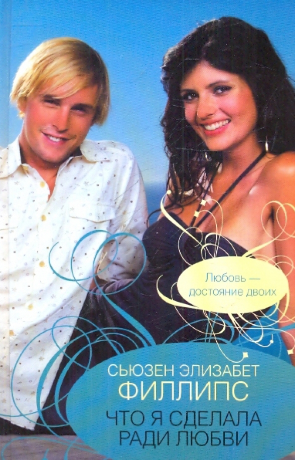 Сьюзен филипс. Сьюзен филлипс. Suzanne stover. Сьюзен филипс. Susanne philips.