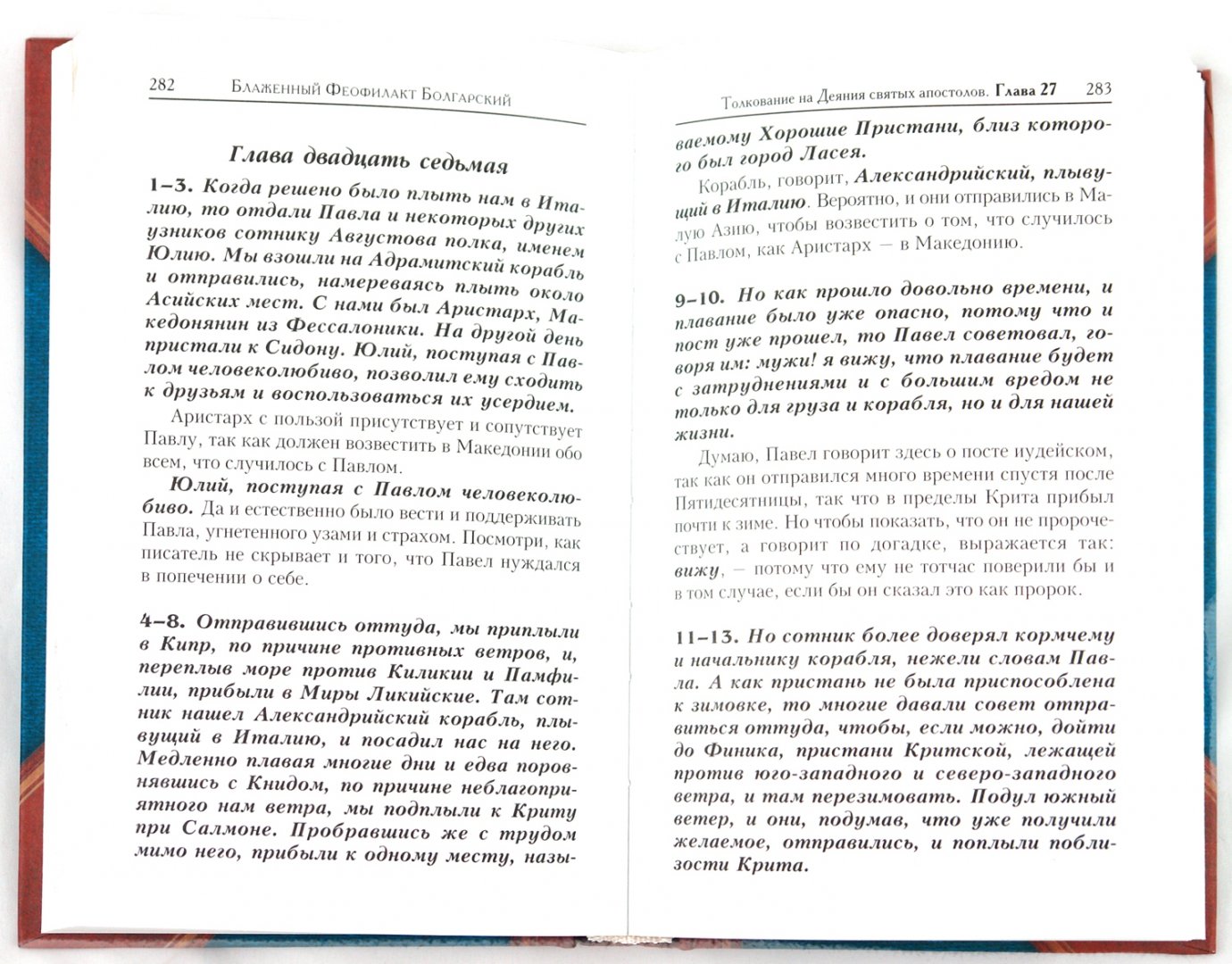 Послания святых апостолов читать на русском языке. Толкование на деяния святых апостолов глава 2