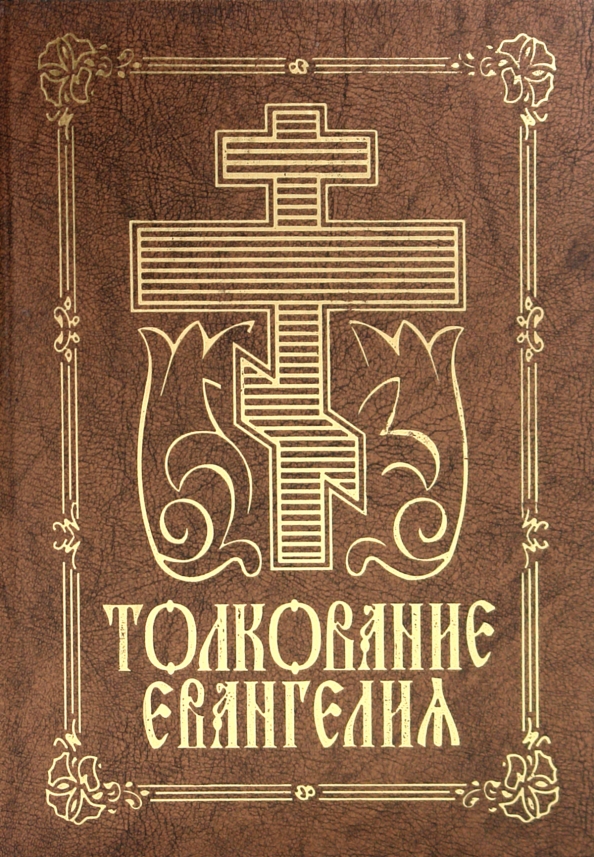 Толкование евангелия от матфея троицкие листки. Церковная литература. Толкование евангелия от луки 22. Феофилакт болгарский икона. Евангелие от луки книга.