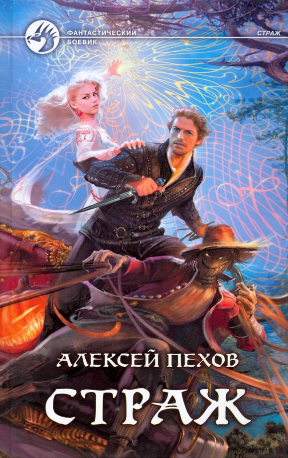 Читать книгу последний страж 3. Цикл страж алексея пехова.