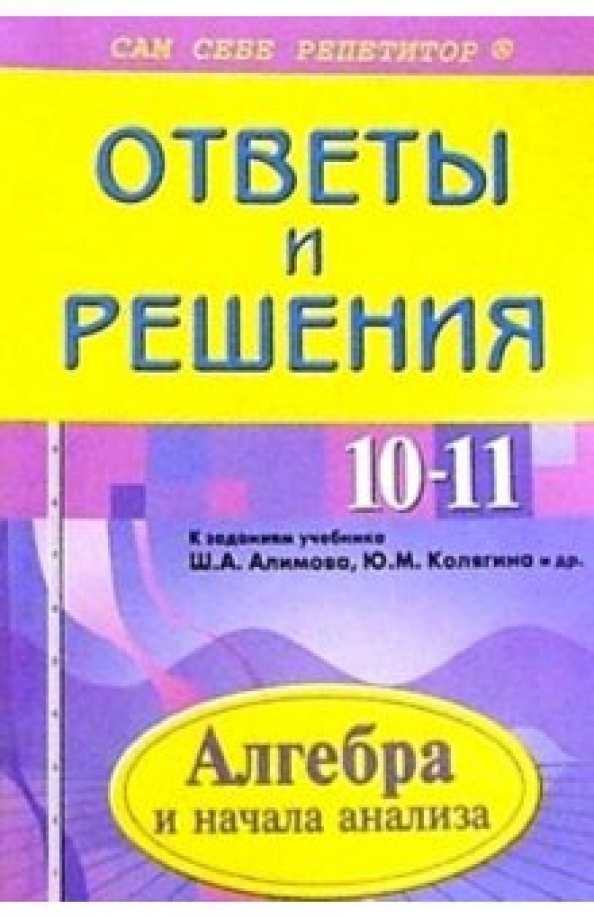 Алгебра 11 Класс Алимов Учебник Купить