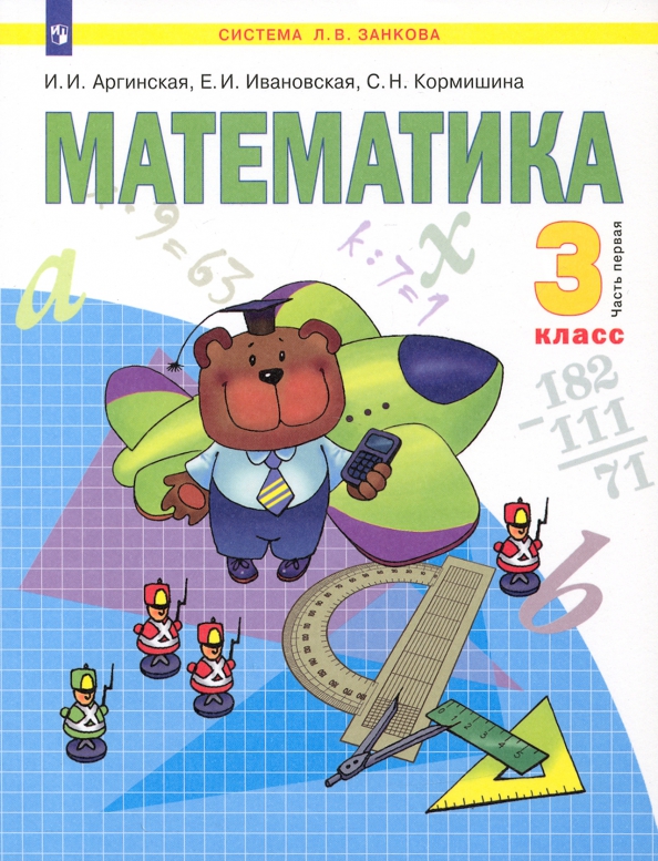 Как выглядит учебник по математике 4 класса Книга: "Математика. 3 класс. Учебник. В 2-х частях. Часть 1. ФГОС" - Аргинская, 