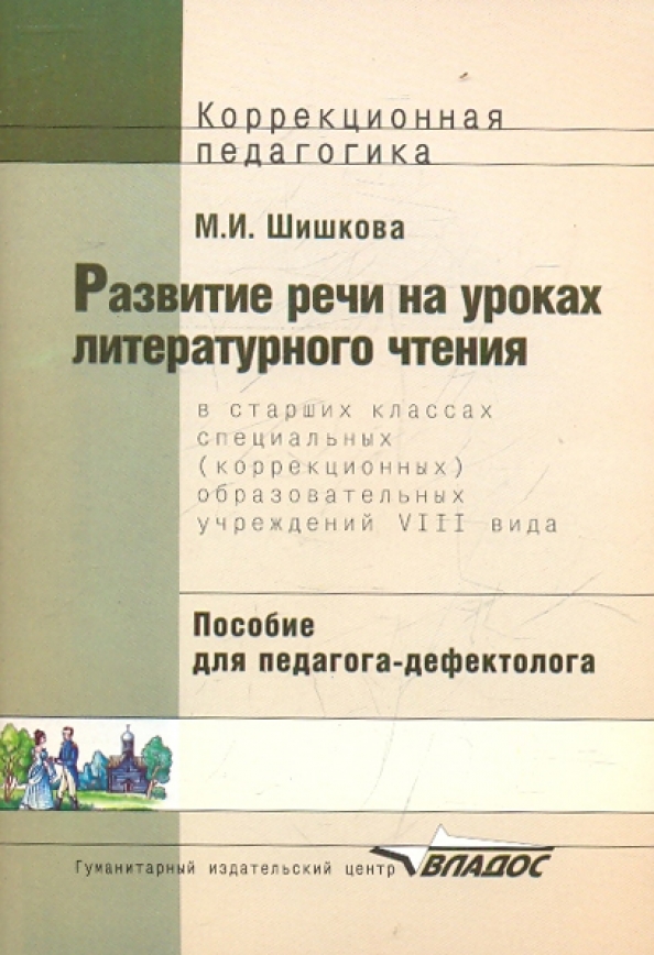 Преподавание литературы в школе. Развитие речи на уроках литературы. Методичка по русскому языку 8 класс коррекционная педагогика. Чтение 9 класс. Трудовое воспитание в школе.