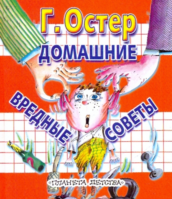 Г остер произведения для детей. Чем кормить остер. Остер писатель детский. Чем кормить остер. Чем кормить остер.