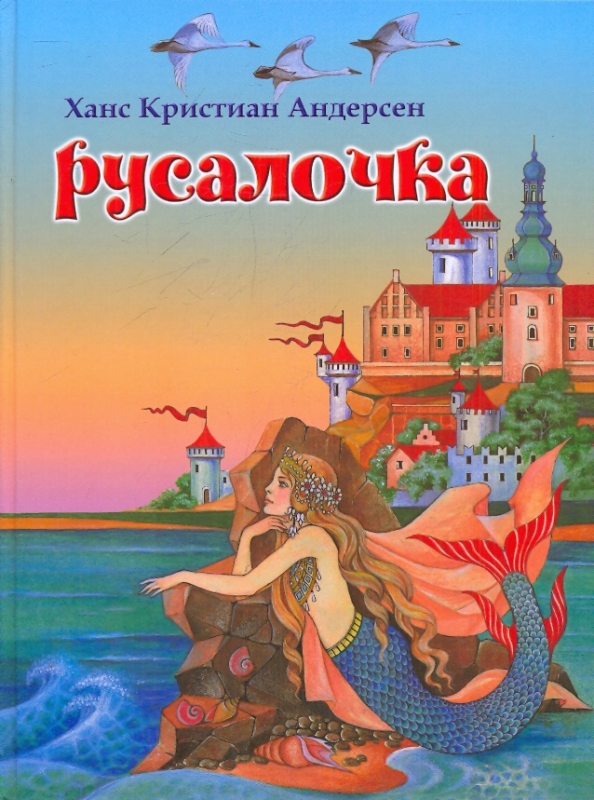 Сказки андерсена книга русалочка ханс. Главные герои рассказа русалочка андерсена. Главные герои рассказа русалочка андерсена. Краткий план по русалочке. Русалочка ханс кристиан.