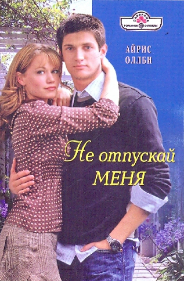 Чужая не отпускай меня. Не отпускай меня. Все любовные романы панорама