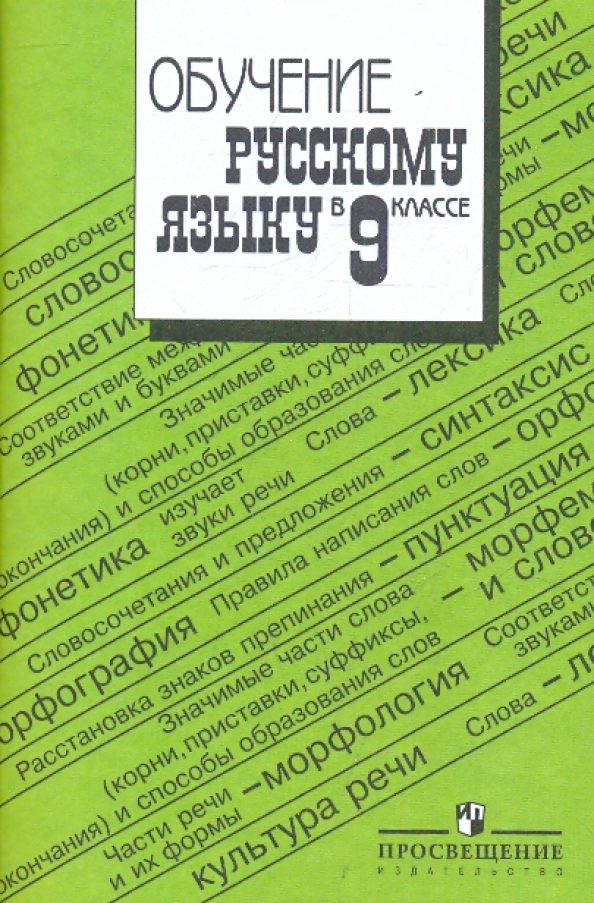 Читать тростенцова по русскому. Обучение русскому языку. т а ладыженская. пособие для учителей по русскому языку. русский язык тренинг.