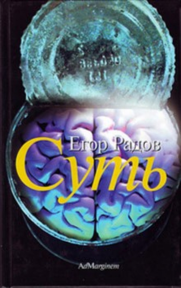 Радов писатель. Ад маргинем. Управление реальностью книга. Радов суть. Радов суть.