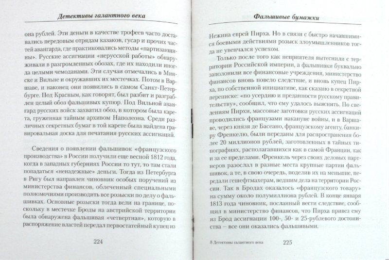 Иллюстрация 1 из 4 для Детективы галантного века - Валерий Ярхо | Лабиринт - книги. Источник: Лабиринт