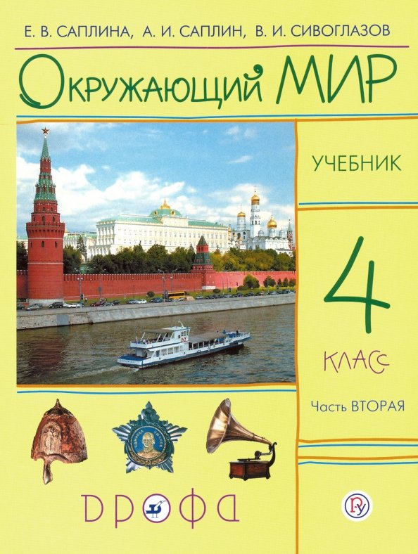 Учебник Окружающий Мир 3 класс в 2 частях часть 2 Дмитриева, Казаков - купить в