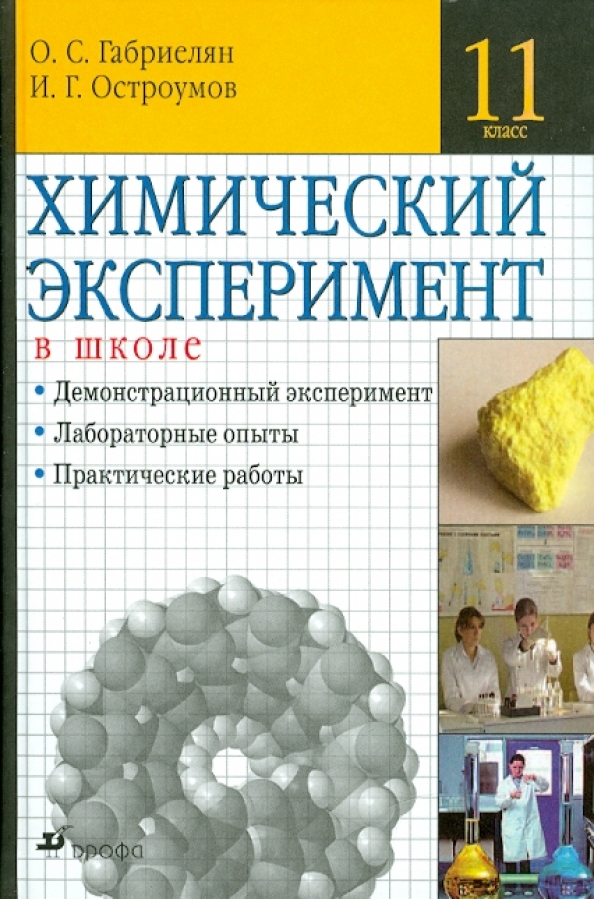 Химия 7 класс учебник. Домашний химический эксперимент. Тетрадь для практических работ по химии. Химия тетрадь для практических. Тетрадь по химии.