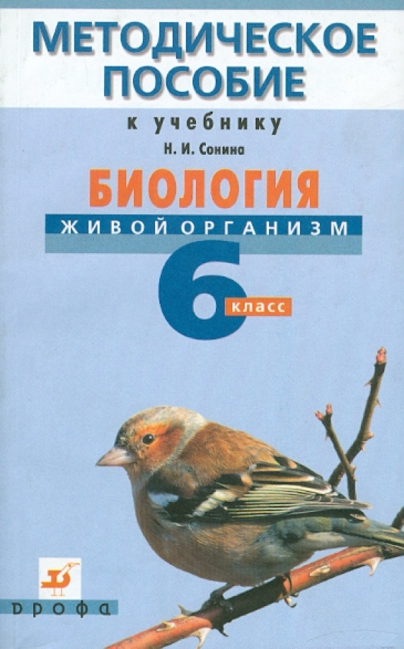 Методическое пособие по биологии 5 класс пасечник. Биология живой организм 6 класс сонин. методическое пособие по биологии. биология 6 класс методическое пособие. методичка по биологии.