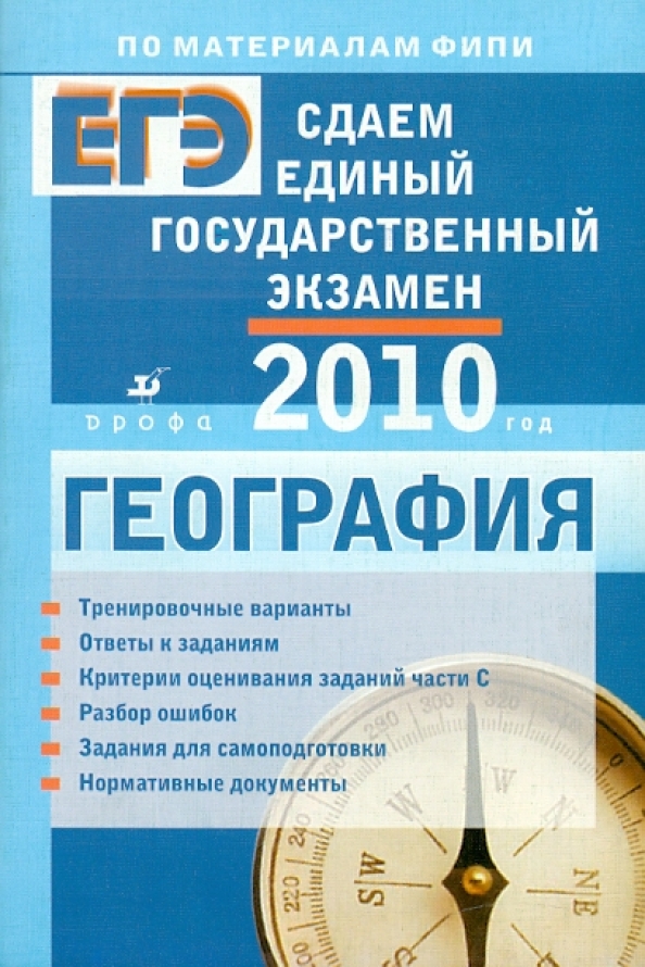 Выполнение заданий егэ по географии. География экзамен. барабанов география. егэ география. справочник по географии егэ.