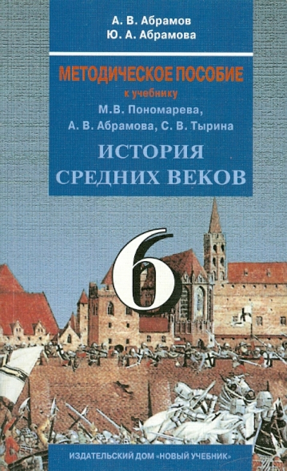 Всеобщая история 6 класс учебник абрамов ответы. Учебники по истории Абрамов. История средних веков 6 класс учебник