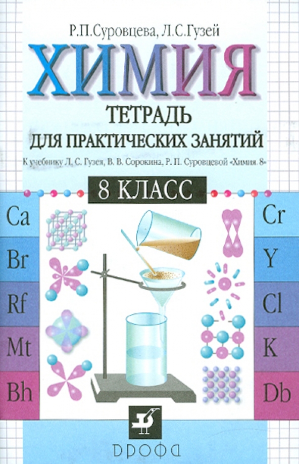 8 класс. Учебник по химии 8 класс формулы. Книга химия 8 класс. Химия. Книга химия 8 класс.