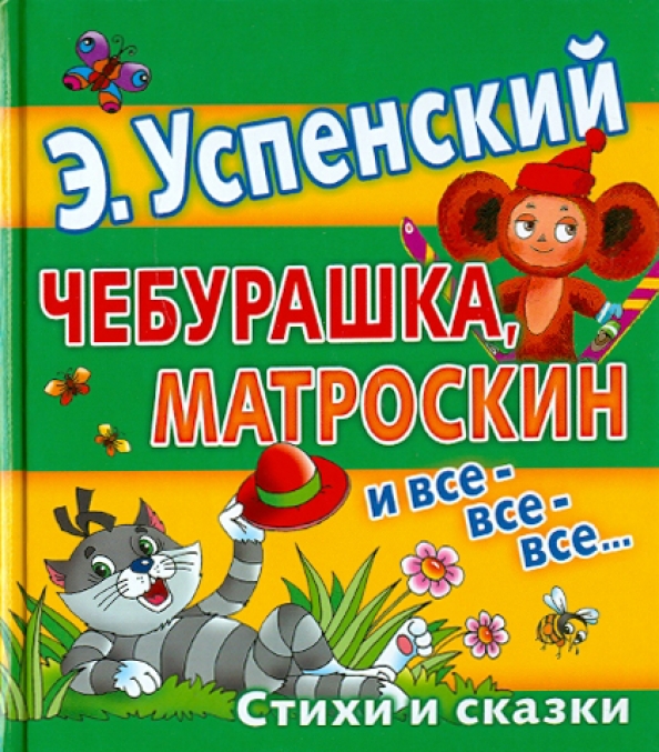 Купить Книгу Чебурашка Успенский