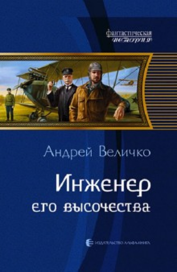 Книга я инженер. Инженер его Высочества.