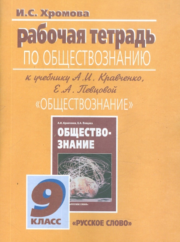 Обществознание 9 класс рабочая тетрадь боголюбова. Певцова кравченко обществознание 9 класс. Общевство знание 5 клас. Рабочая тетрадь по обществознанию 6 класс боголюбов 2023. Обществознание егэ учебник.
