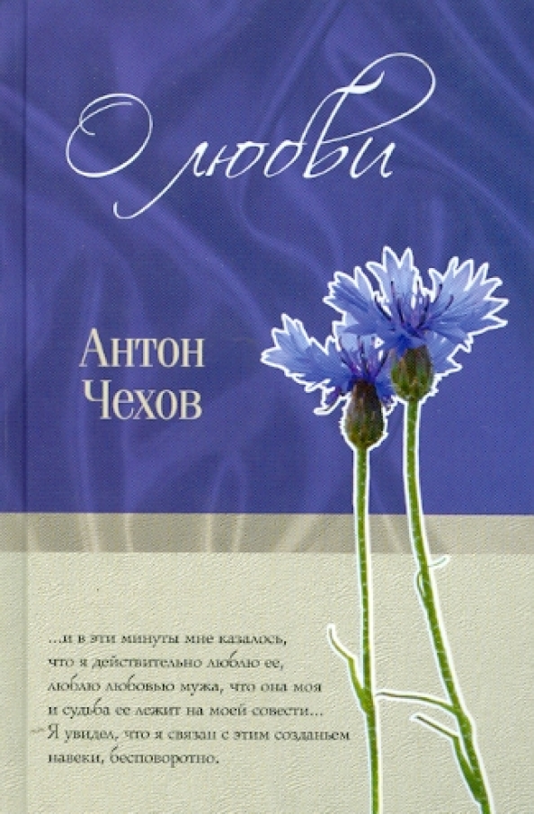 Чехов мысли о любви. Цитаты чехова о любви. Чехов произведения о любви. О любви чехов обложка. Чехов о любви иллюстрации к рассказу.
