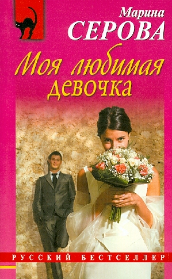 Люби книга. Книга моя любимая девочка. Обложка детской книжки для девочек. Книга моя любимая девочка. Моя любимая книга для девочек.