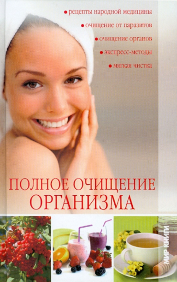 Очищение исследуемого предмета от частного случайного. Полное очищение организма. полная чистка. мороз а. в. &quot;полное очищение организма&quot;.